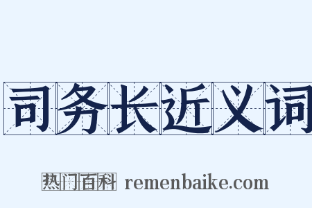 司务长近义词是什么意思的图片